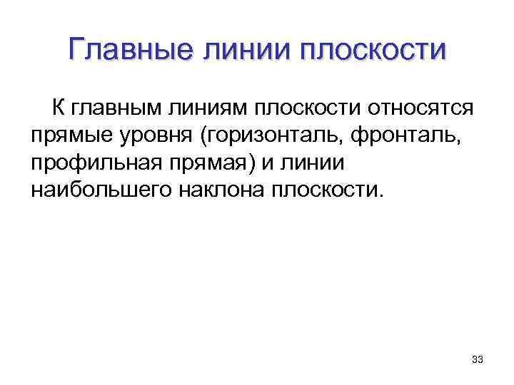 Главные линии плоскости К главным линиям плоскости относятся прямые уровня (горизонталь, фронталь, профильная прямая)