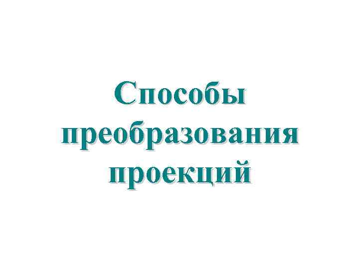 Способы преобразования проекций 