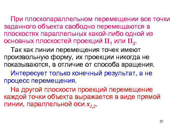 При плоскопараллельном перемещении все точки заданного объекта свободно перемещаются в плоскостях параллельных какой-либо одной