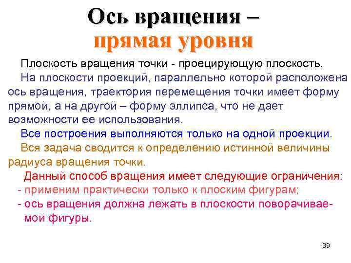 Ось вращения – прямая уровня Плоскость вращения точки - проецирующую плоскость. На плоскости проекций,