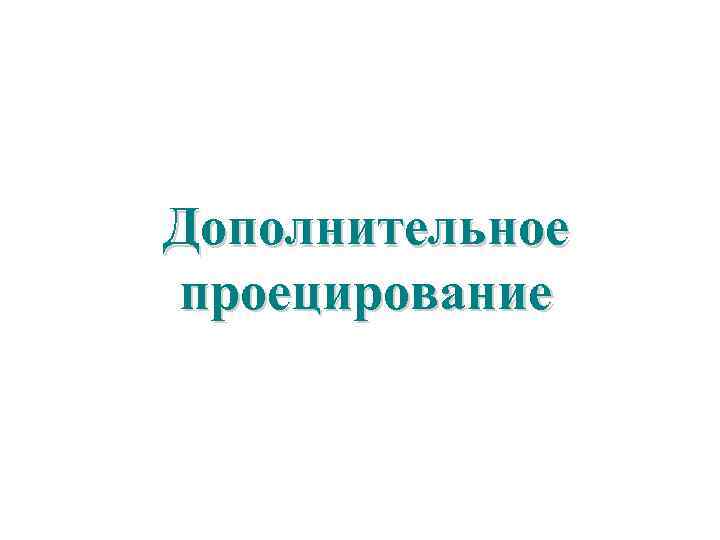 Дополнительное проецирование 