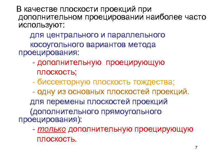 В качестве плоскости проекций при дополнительном проецировании наиболее часто используют: для центрального и параллельного
