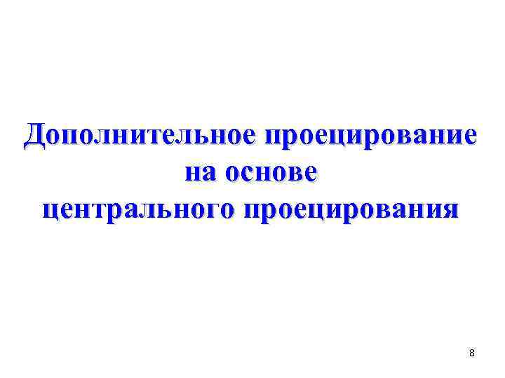 Дополнительное проецирование на основе центрального проецирования 8 