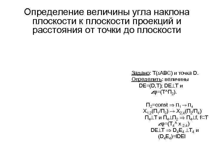 Определение величины угла наклона плоскости к плоскости проекций и расстояния от точки до плоскости