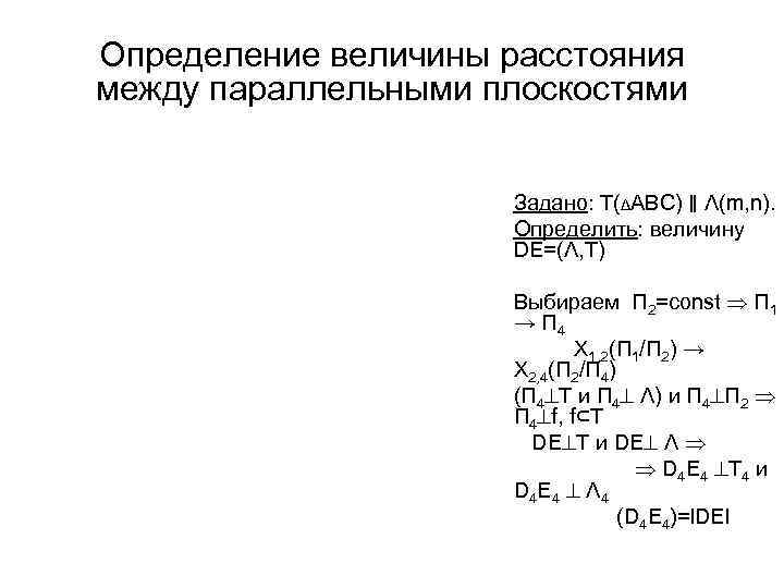 Определение величины расстояния между параллельными плоскостями Задано: Т(ΔАВС) ‖ Λ(m, n). Определить: величину DE=(Λ,
