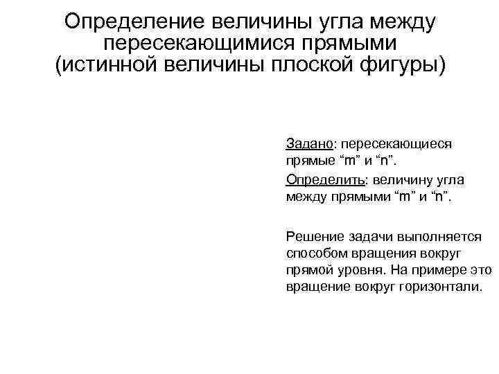 Определение величины угла между пересекающимися прямыми (истинной величины плоской фигуры) Задано: пересекающиеся прямые “m”