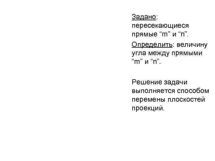 Задано: пересекающиеся прямые “m” и “n”. Определить: величину угла между прямыми “m” и “n”.