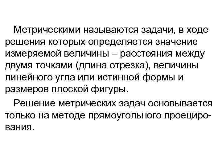 Метрическими называются задачи, в ходе решения которых определяется значение измеряемой величины – расстояния между