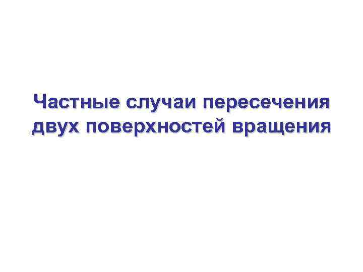 Частные случаи пересечения двух поверхностей вращения 