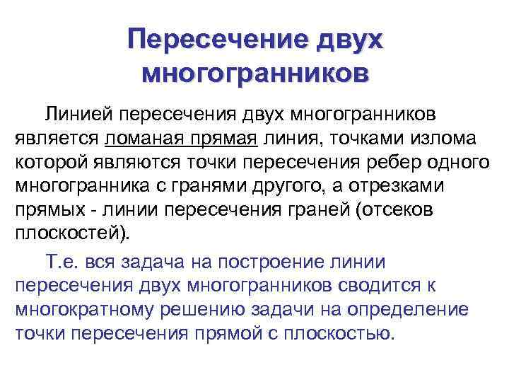 Пересечение двух многогранников Линией пересечения двух многогранников является ломаная прямая линия, точками излома которой