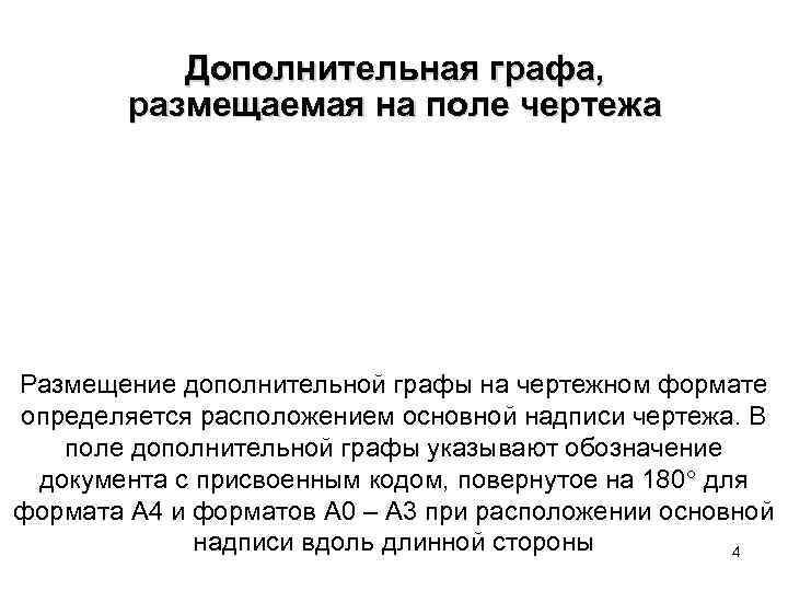 Дополнительная графа, размещаемая на поле чертежа Размещение дополнительной графы на чертежном формате определяется расположением