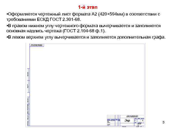 1 -й этап • Оформляется чертежный лист формата А 2 (420× 594 мм) в