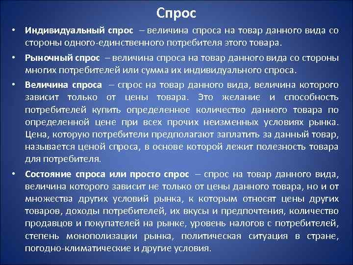 Спрос • Индивидуальный спрос – величина спроса на товар данного вида со стороны одного-единственного