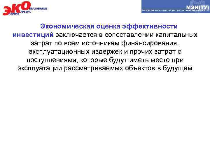 Экономическая оценка эффективности инвестиций заключается в сопоставлении капитальных затрат по всем источникам финансирования, эксплуатационных