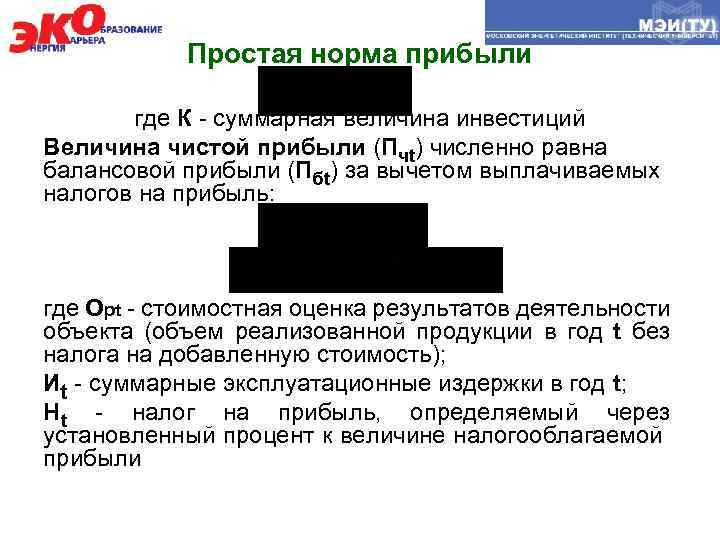 Простая норма прибыли где К - суммарная величина инвестиций Величина чистой прибыли (Пчt) численно
