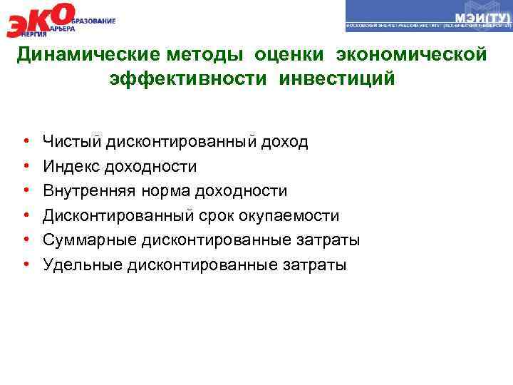 Динамические методы оценки экономической эффективности инвестиций • • • Чистый дисконтированный доход Индекс доходности
