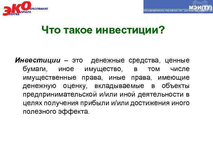 Что такое инвестиции? Инвестиции – это денежные средства, ценные бумаги, иное имущество, в том