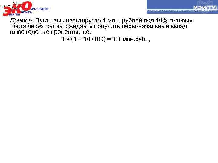 Пример. Пусть вы инвестируете 1 млн. рублей под 10% годовых. Тогда через год вы