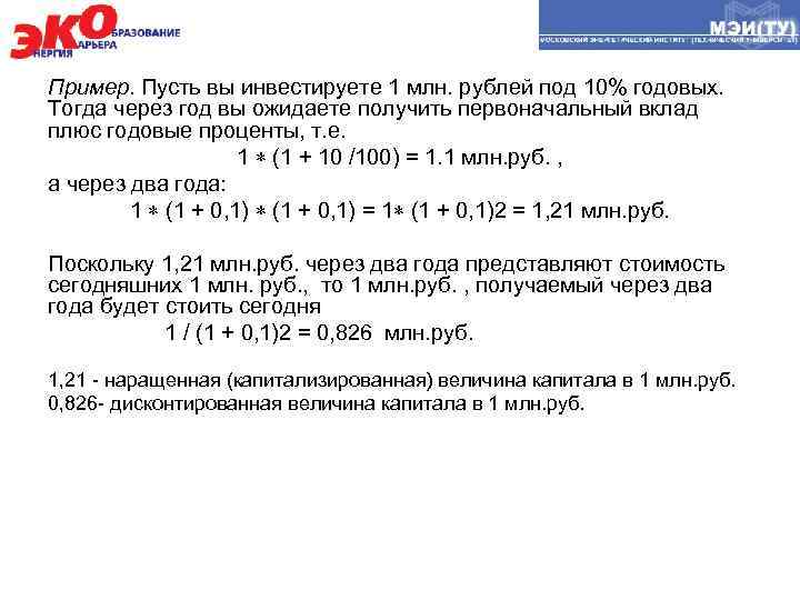 Пример. Пусть вы инвестируете 1 млн. рублей под 10% годовых. Тогда через год вы