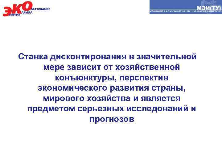 Ставка дисконтирования в значительной мере зависит от хозяйственной конъюнктуры, перспектив экономического развития страны, мирового