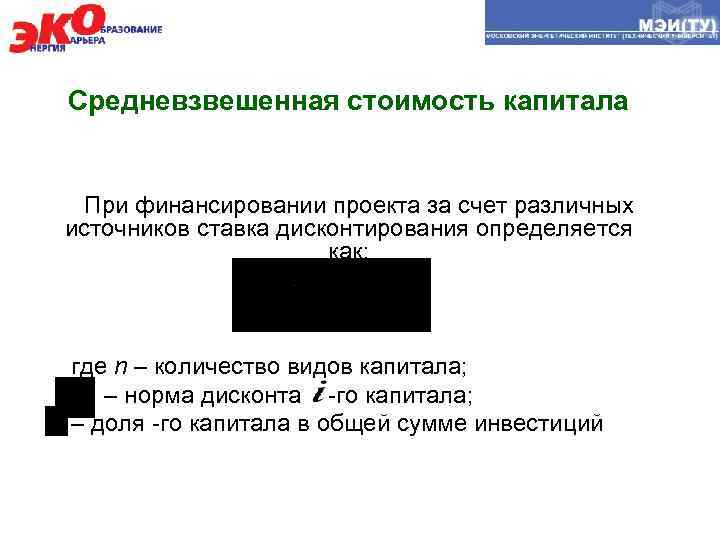 Средневзвешенная стоимость капитала При финансировании проекта за счет различных источников ставка дисконтирования определяется как: