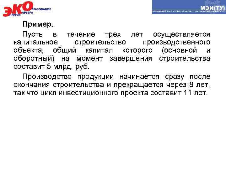 Пример. Пусть в течение трех лет осуществляется капитальное строительство производственного объекта, общий капитал которого