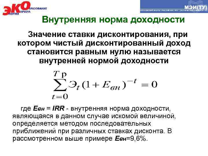 Что такое внутренняя норма доходности инвестиционного проекта