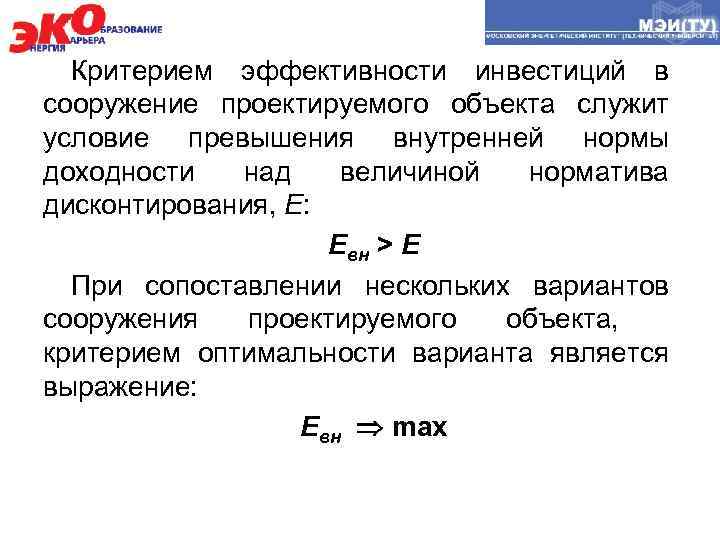 Инвестиционный проект признается эффективным