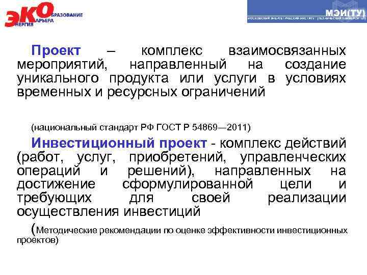 Проект – комплекс взаимосвязанных мероприятий, направленный на создание уникального продукта или услуги в условиях