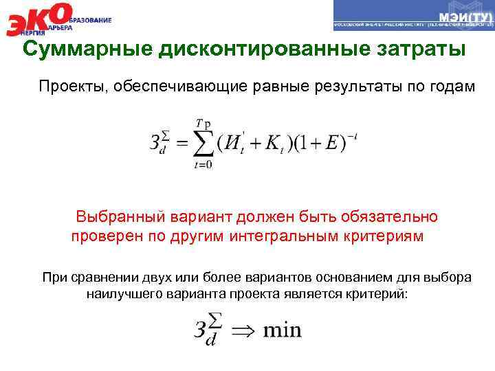 Суммарные дисконтированные затраты Проекты, обеспечивающие равные результаты по годам Выбранный вариант должен быть обязательно
