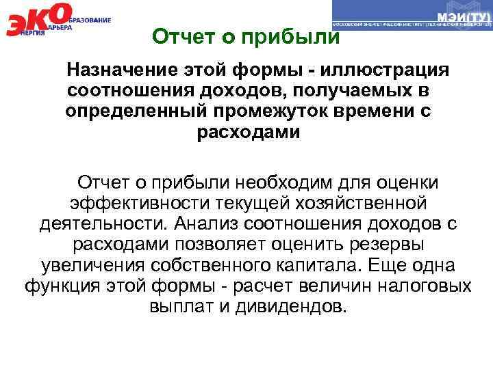 Отчет о прибыли Назначение этой формы - иллюстрация соотношения доходов, получаемых в определенный промежуток