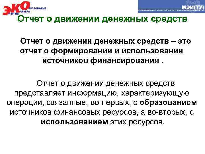 Отчет о движении денежных средств – это отчет о формировании и использовании источников финансирования.