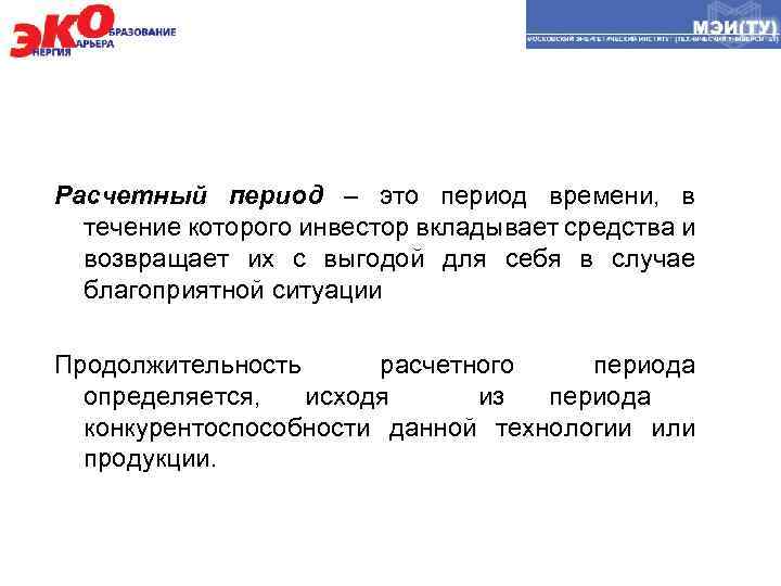 Расчетный период – это период времени, в течение которого инвестор вкладывает средства и возвращает