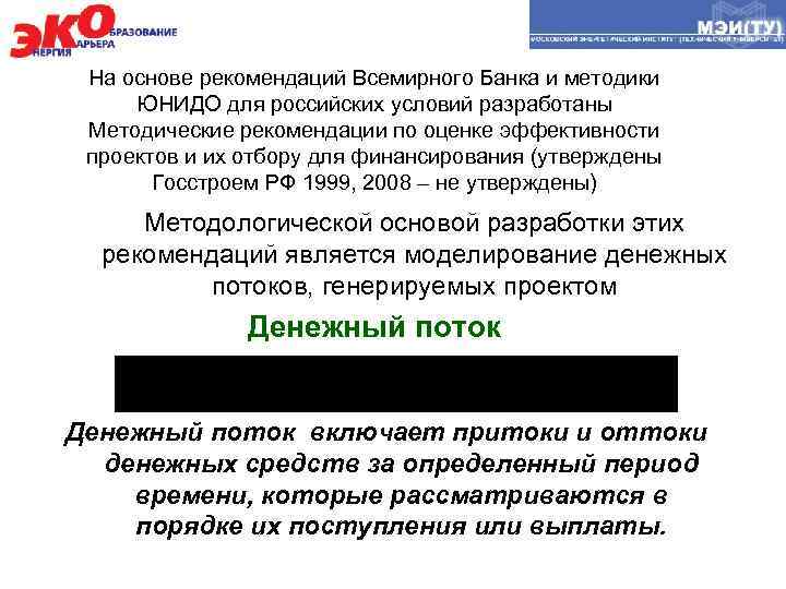 На основе рекомендаций Всемирного Банка и методики ЮНИДО для российских условий разработаны Методические рекомендации