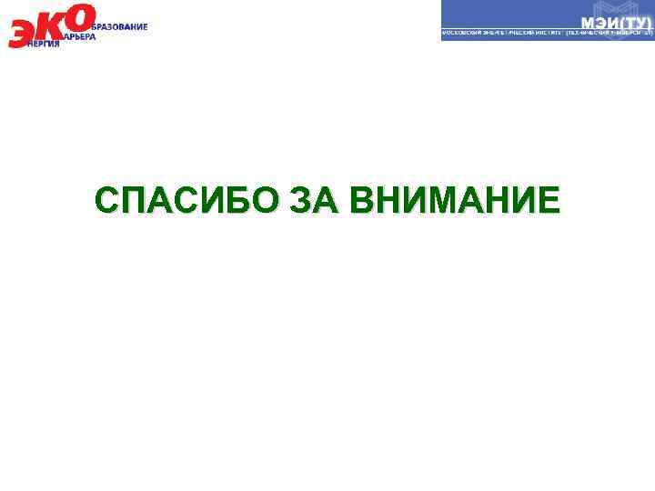 СПАСИБО ЗА ВНИМАНИЕ 