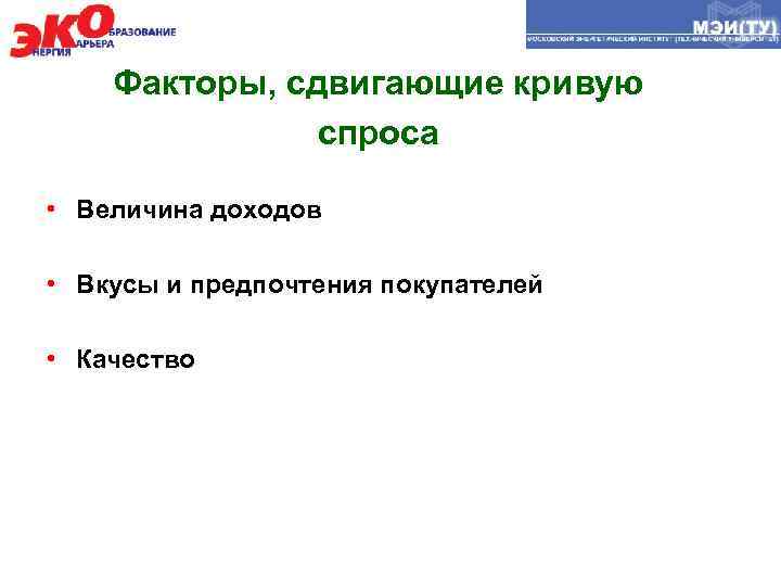 Факторы, сдвигающие кривую спроса • Величина доходов • Вкусы и предпочтения покупателей • Качество