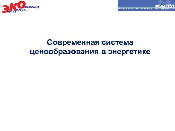 Современная система ценообразования в энергетике 