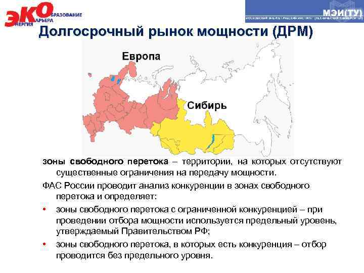 Долгосрочный рынок мощности (ДРМ) зоны свободного перетока – территории, на которых отсутствуют существенные ограничения