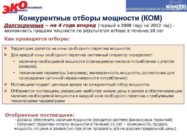 Конкурентные отборы мощности (КОМ) Долгосрочные – на 4 года вперед (первый в 2008 году