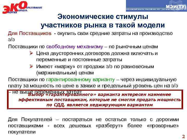 Экономические стимулы участников рынка в такой модели Для Поставщиков - окупить свои средние затраты