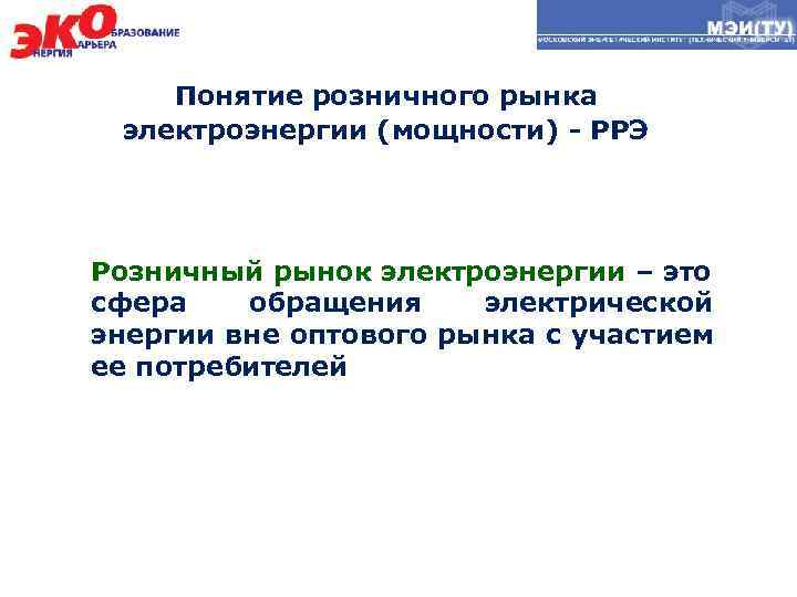 Розничный рынок электрической энергии мощности