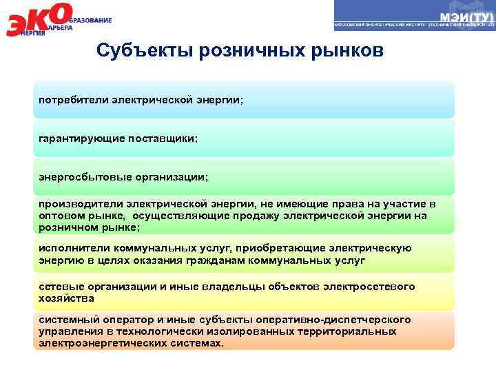 Субъекты розничных рынков потребители электрической энергии; гарантирующие поставщики; энергосбытовые организации; производители электрической энергии, не
