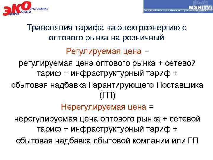 Трансляция тарифа на электроэнергию с оптового рынка на розничный Регулируемая цена = регулируемая цена