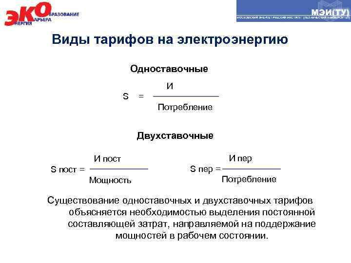 Виды тарифов. Виды тарифов на электроэнергию. Одноставочный и двухставочный тариф на электроэнергию это. Формула тарифа на электроэнергию. Основные виды тарифов.