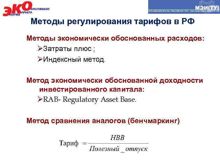 Методы регулирования тарифов в РФ Методы экономически обоснованных расходов: ØЗатраты плюс ; ØИндексный метод.