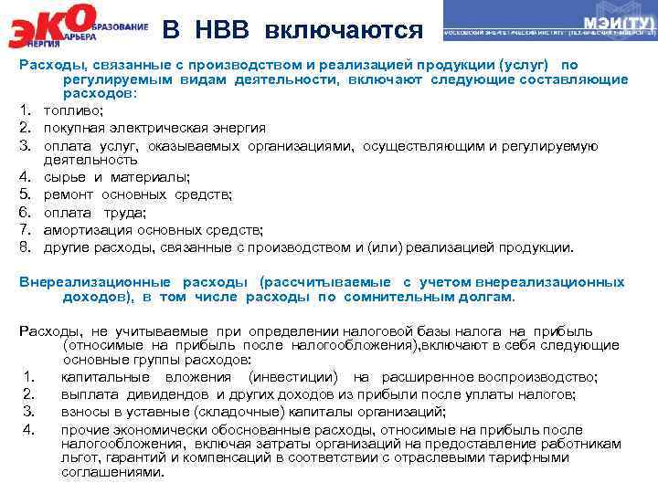 В НВВ включаются Расходы, связанные с производством и реализацией продукции (услуг) по регулируемым видам