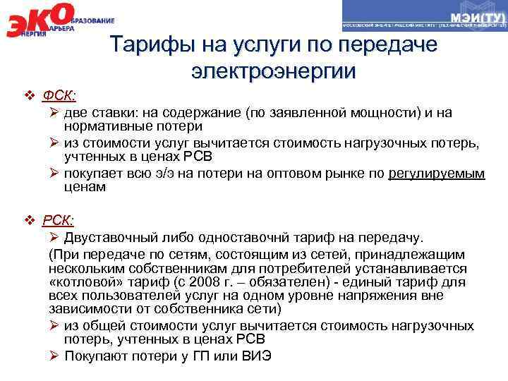Тарифы на услуги по передаче электроэнергии v ФСК: Ø две ставки: на содержание (по
