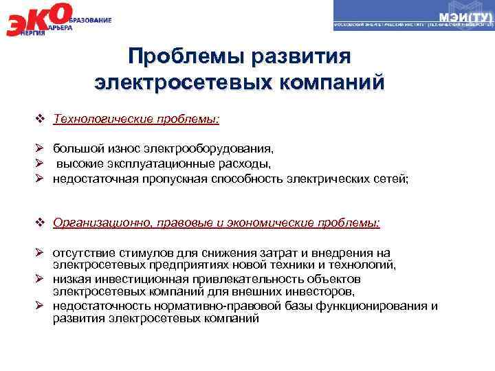 Проблемы развития электросетевых компаний v Технологические проблемы: Ø большой износ электрооборудования, Ø высокие эксплуатационные