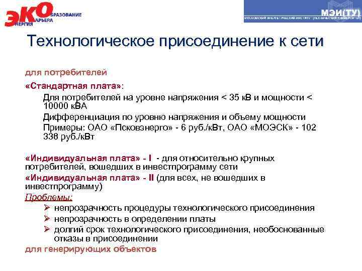 Технологическое присоединение к сети для потребителей «Стандартная плата» : Для потребителей на уровне напряжения