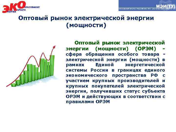 Оптовый рынок электрической энергии (мощности) (ОРЭМ) - сфера обращения особого товара электрической энергии (мощности)
